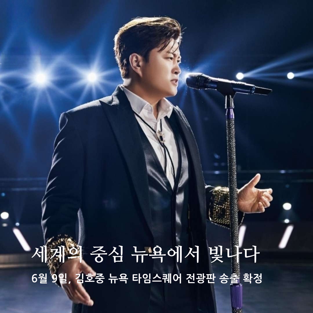 세계가 사랑할 목소리 
김호중  뉴욕 광고 너무
기대됩니다

#김호중_뉴욕타임스퀘어
월클호중
#김호중_뉴욕특전선물_축하해