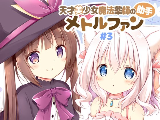 『天才美少女魔法薬師の助手メトルファン#3』
DLsite様での配信も始まりました！
よろしくお願いします🌸
dlsite.com/home/work/=/pr…