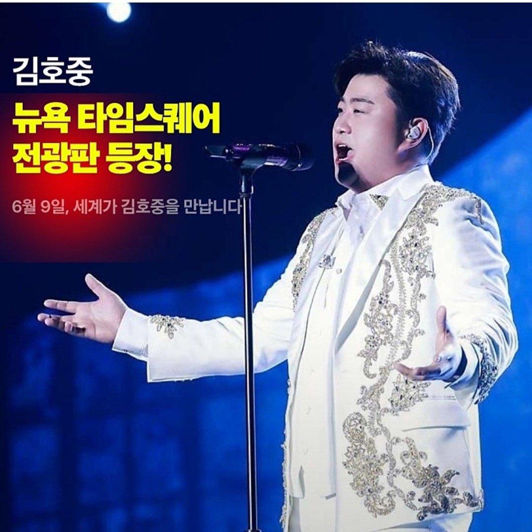 세계가 사랑할 목소리 
내가 사랑하는 가수 김호중
보고싶은 내가수 월클호중

#김호중_뉴욕타임스퀘어
월클호중
#김호중_뉴욕특전선물_축하해