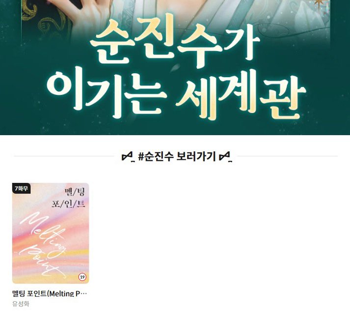 [봄툰]

유성화 작가님의 <멜팅 포인트 (Melting Point)> 
순진수가 이기는 세계관👼🏻순진수 키워드 이벤트 중🐥
이벤트 기간 동안 7화 무료로 감상하실 수 있습니다🎉

🗓️6/6~6/19

bomtoon.com/detail/dncbook…