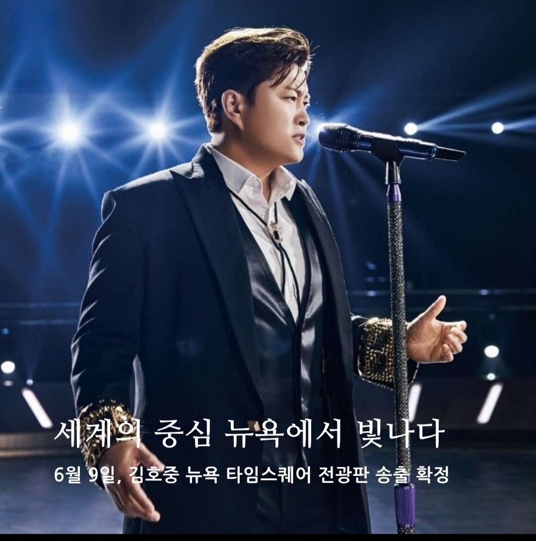 김호중  뉴욕 타임스퀘어 에서도 빛나고 감격입니다
