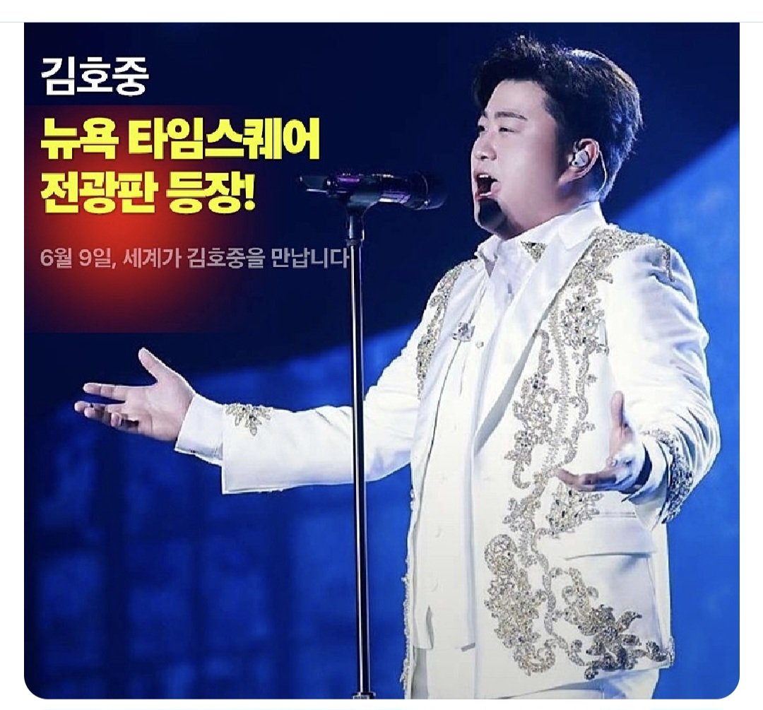 뉴욕타임스퀘어 전광판
송출축하축하 
#월클김호중 자랑스럽다
#특전선물 축하축하
#뉴욕밤이 빛날것이다
#트바로티 김호중