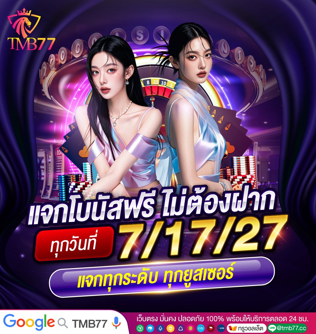 🎉โบนัสฟรีแจกทุกวันที่ 7 • 17 • 27

🎁 พร้อมคูปองฟรี ไม่ต้องฝาก
  คลิกเลย: tmb77.fun

#TMB77 #แจกเครดิตฟรี #ทุนน้อย #สล็อต #บอยปกรณ์ #4EVE_GLOW #ไทยนี้รักสงบแต่ถึงรบไม่ขลาด #ช่องบก #กังนัมคลินิก