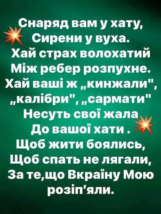 Женя Абрамова. Побажання ворогам-окупантам рашистам! Всесвіте, нехай так і буде!