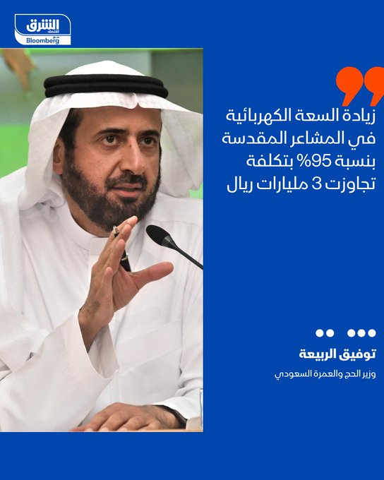 وزير الحج والعمرة السعودي توفيق الربيعة: - زيادة السعة الكهربائية في المشاعر المقدسة بنسبة 95% بتكلفة تجاوزت 3 مليارات ريال - استقبلنا أكثر من 7 آلاف رحلة طيران من 238 مدينة حول العالم. حديث الوزير جاء خلال كلمته بحفل الاستقبال السنوي الذي أقامه ولي العهد السعودي، الأمير محمد بن سلمان لكبار الشخصيات الإسلامية ورؤساء الوفود الذين أدوا فريضة الحج هذا العام #اقتصاد_الشرق 