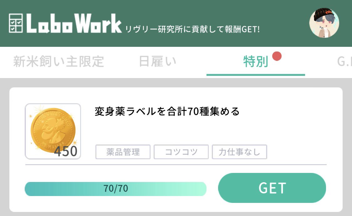 変身薬ラベル70種まで行った！
あと150種くらい頑張ろう〜🍄🍓