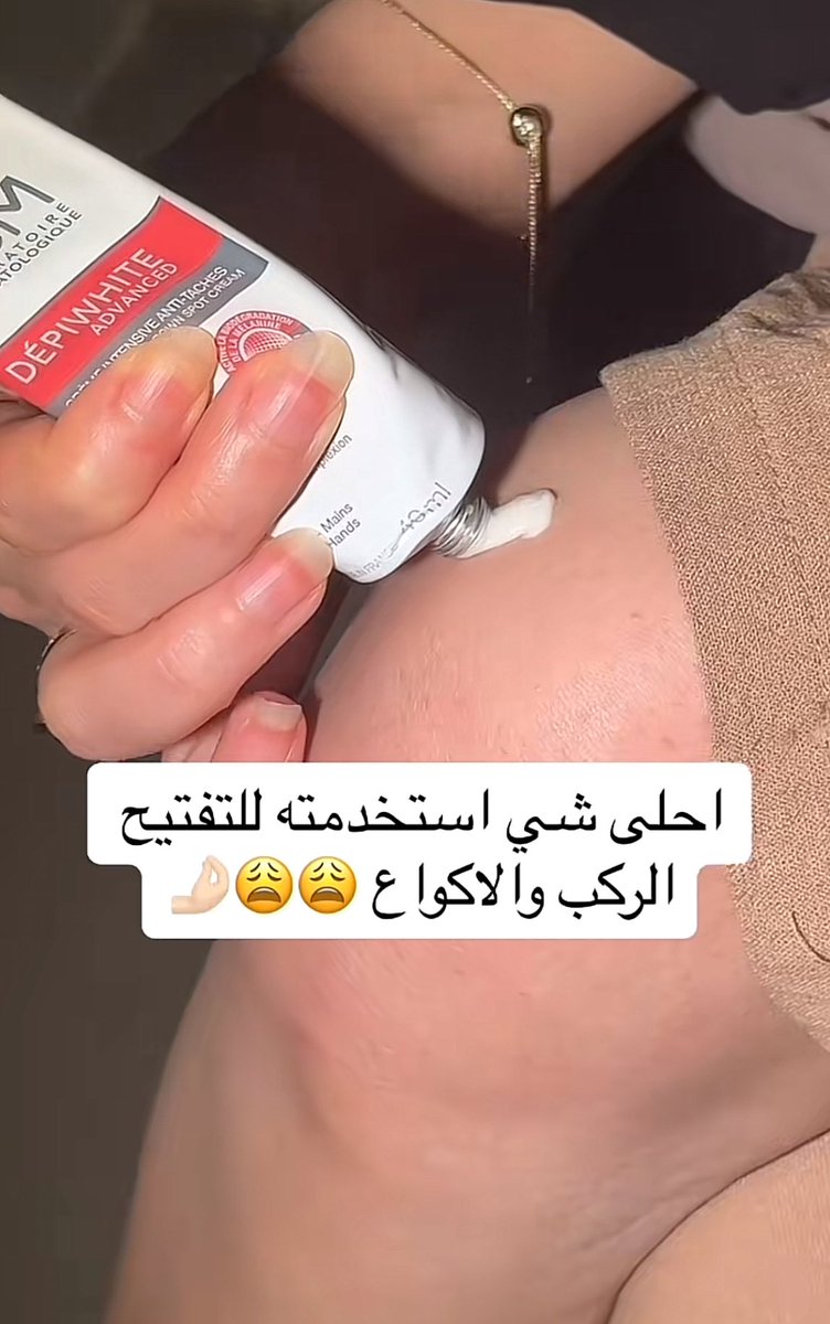 fa_my4's tweet photo. أفضل كريم يرجع لك لون الطفولة 👶🏻 اقوى كريم لتفتيح المناطق الغامقه بالذات الركب والاكواع راح تشكروني عليه👌🏻😌 https://t.co/uHQNensjqQ