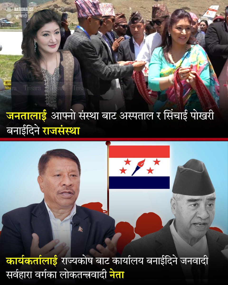 आखिर नेपाली कांग्रेस, नेकपा एमाले र माओवादीको समृद्धी हुनु नै जनताको समृद्धी होईन त?