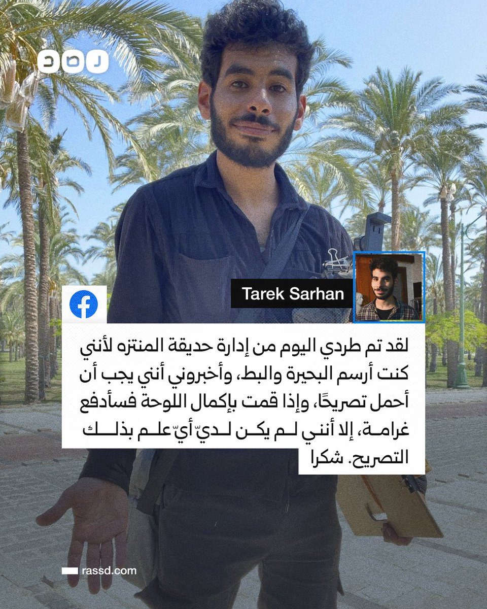 رسام يكشف عن طرده من حديقة المنتزه بمحافظة الإسكندرية، بدعوى وجوب حصوله على تصريح للرسم أو دفع غرامة

ما تعليقك؟