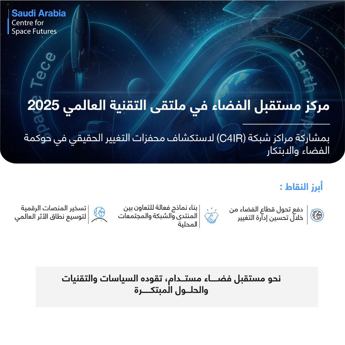 spacefutures_sa's tweet image. شارك #مركز_مستقبل_الفضاء في ملتقى التقنية العالمي 2025 إلى جانب مراكز شبكة C4IR#، لاستكشاف محفزات التغيير الفعال في حوكمة الفضاء والابتكار.