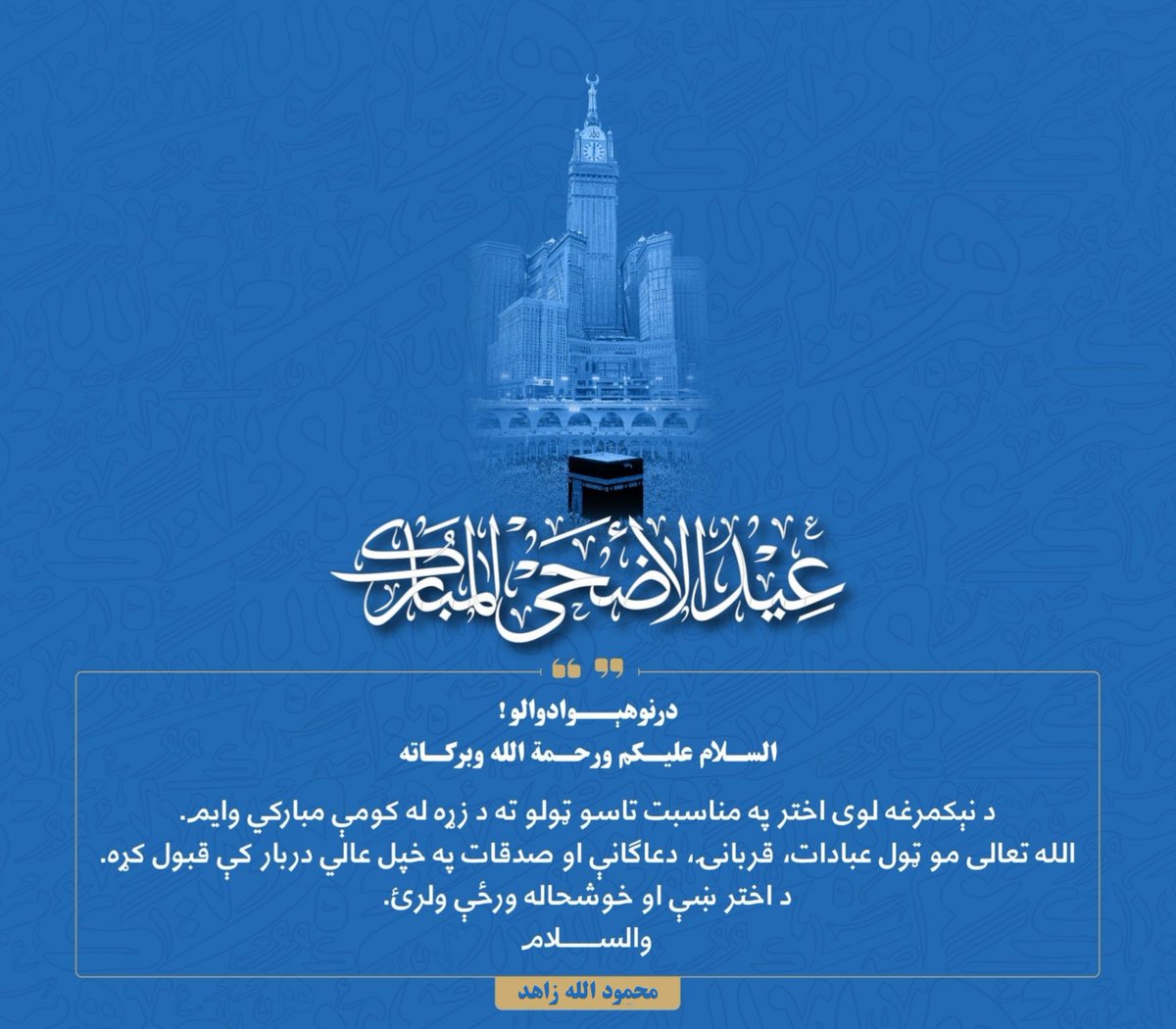 نېکمرغه لوی اختر مو مبارک سه 🥰