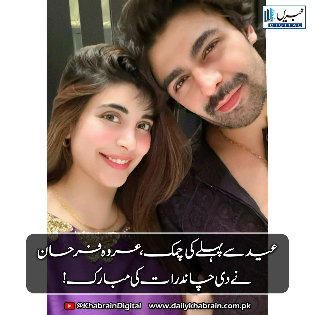 daily_khabrain's tweet photo. عید سے پہلے کی چمک – عروہ فرحان نے دی چاند رات کی مبارک!
#khabraindigital
#UrwaHocane #FarhanSaeed #ChandRaatVibes #PreEidGlow #UrwaFarhan #ChandRaatCelebration #EidCountdown #UrwaHocaneStyle #ChandRaatWithUrwa #EidVibes2025 https://t.co/n9E4HtS14G