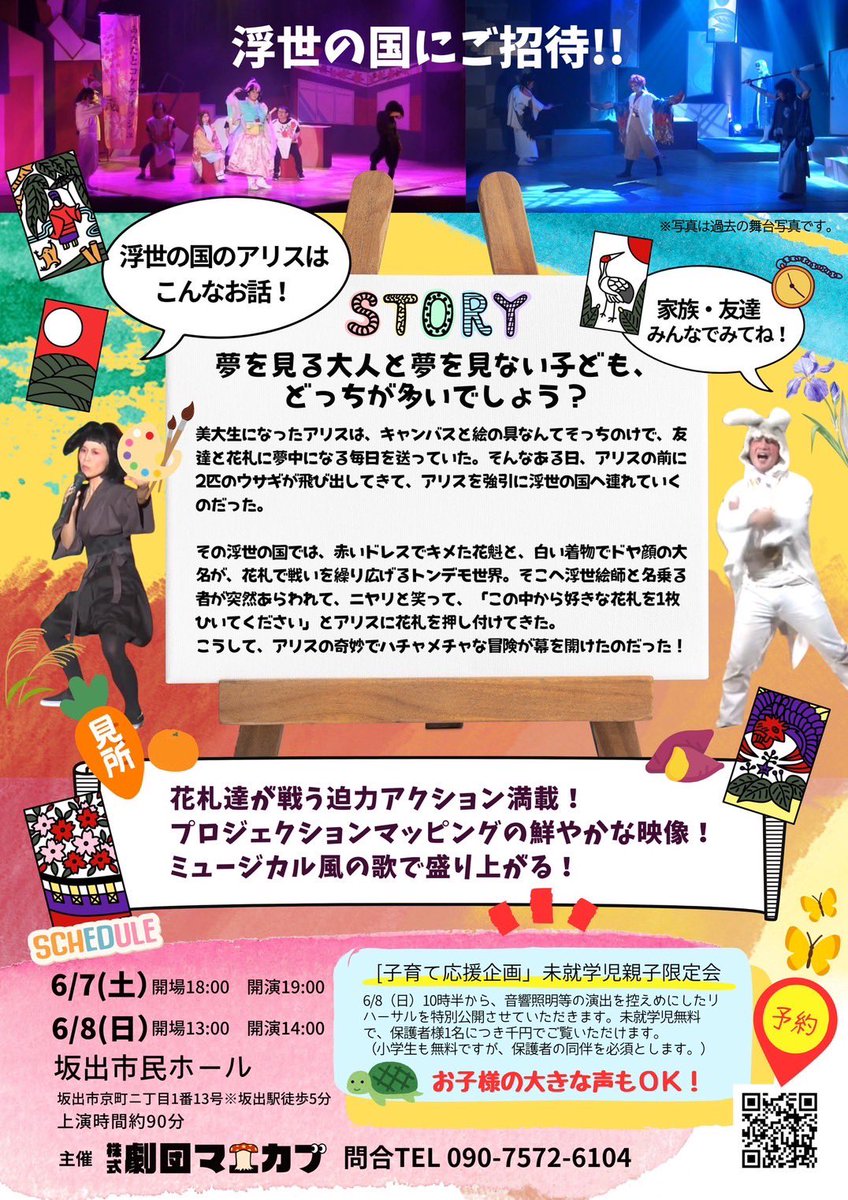 『#浮世の国のアリス』
初日、無事に幕が上がり、走り切りました。

共に走れる劇団員。
頼もしい客演さんとスタッフさん。
そして、暖かいお客さんに迎えていただいて素敵な時間となりました。

また、明日、皆様とお会いできるのを楽しみにしています。

舞台で待ってる！！