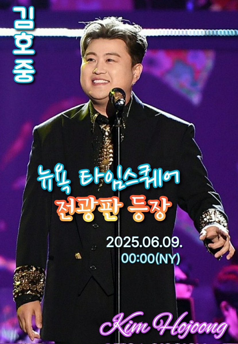 🌟김호중 세계의 중심에서 빛나다🌟 뉴욕 타임스퀘어에 등장 🤩 2025. 6.9. 00:00(NY)
#김호중_뉴욕타임스퀘어*
#월클호중
#김호중_뉴욕특전선물_축하해 #김호중_K탑스타_트롯대전1위 #김호중_뉴욕타임스퀘어_전광판 #김호중 #KIMHOJOONG  #ARISS