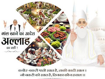 *
*

⚡

⚡बकरी, मुर्गी (कुकड़ी), गाय, गधा, सूअर को खाते हैं। भक्ति की (रीस) नकल भी करते हैं। ऐसे पाप करने वालों से परमात्मा दूर है। जीव हत्या करने वाले नरक के भागी।

⚡