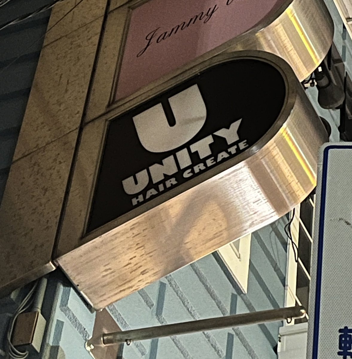 たいとらの近くにunityって店あってテンション⤴︎⤴︎⤴︎