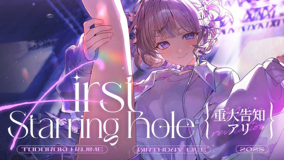 轟はじめ生誕祭2025 ✨First Starring Role✨ #あらきゆかいんく から