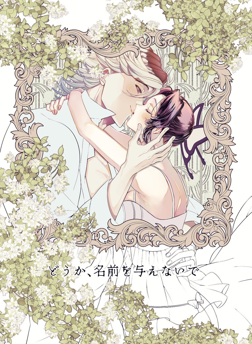 sunabakayoko's tweet image. #童しの
6/15 星に願いを
『東7ホールG14a/砂糖水』新刊サンプルです!
彼氏が出来たと報告したら泣いてしまった童磨と、成り行きでホテルに行くお話。当社比ゲロ甘ハッピーエンド
B5/46ページ/会場価格700円/🔞成人向け
※表紙、6ページ目作成中のままアップ失礼します
1/3 通販はツリーリンク先へ