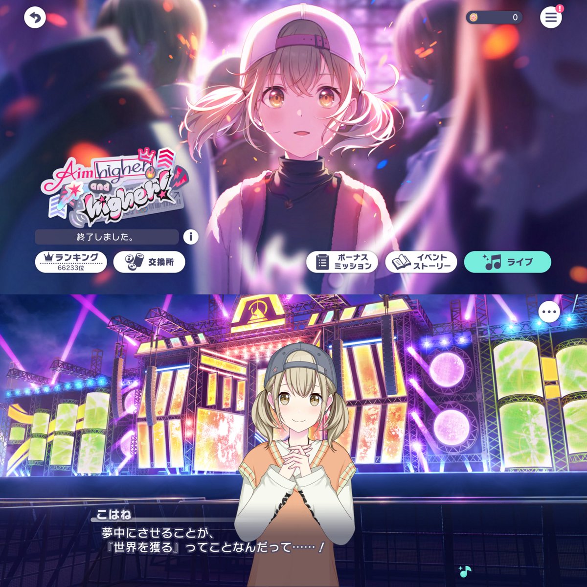 ── Aim higher and higher！──
イベントお疲れ様でした。何事もめげずに挑戦することに意味があるんだ。ビビバスなら伝説のフェスに出られるはずだ
#プロセカ #達也のゲーム日記