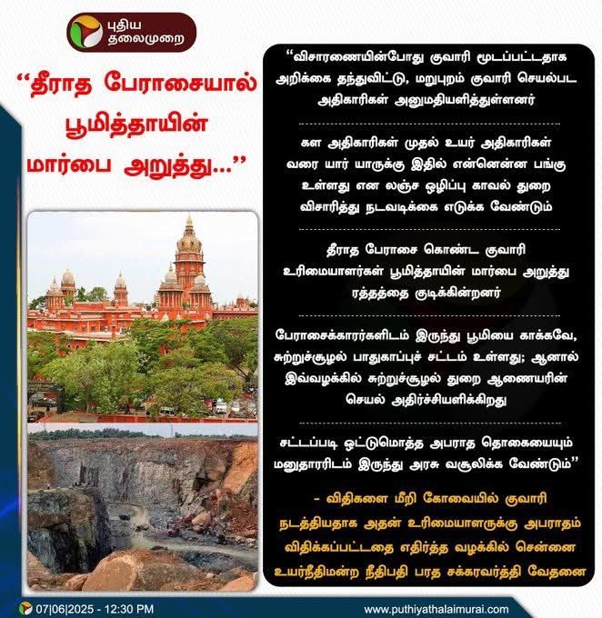 "தீராதப் பேராசை கொண்ட குவாரி உரிமையாளர்கள்... பூமித்தாயின் மார்பை அறுத்து இரத்தத்தைக் குடிக்கின்றனர்"
  - விதிகளை மீறி குவாரி நடத்தியதாக அதன் உரிமையாளருக்கு அபராதம் விதிக்கப்பட்டதை எதிர்த்த வழக்கில் சென்னை உயர்நீதிமன்ற நீதிபதி பரத சக்கரவர்த்தி வேதனை"

நாம்தமிழர் கட்சியைப்