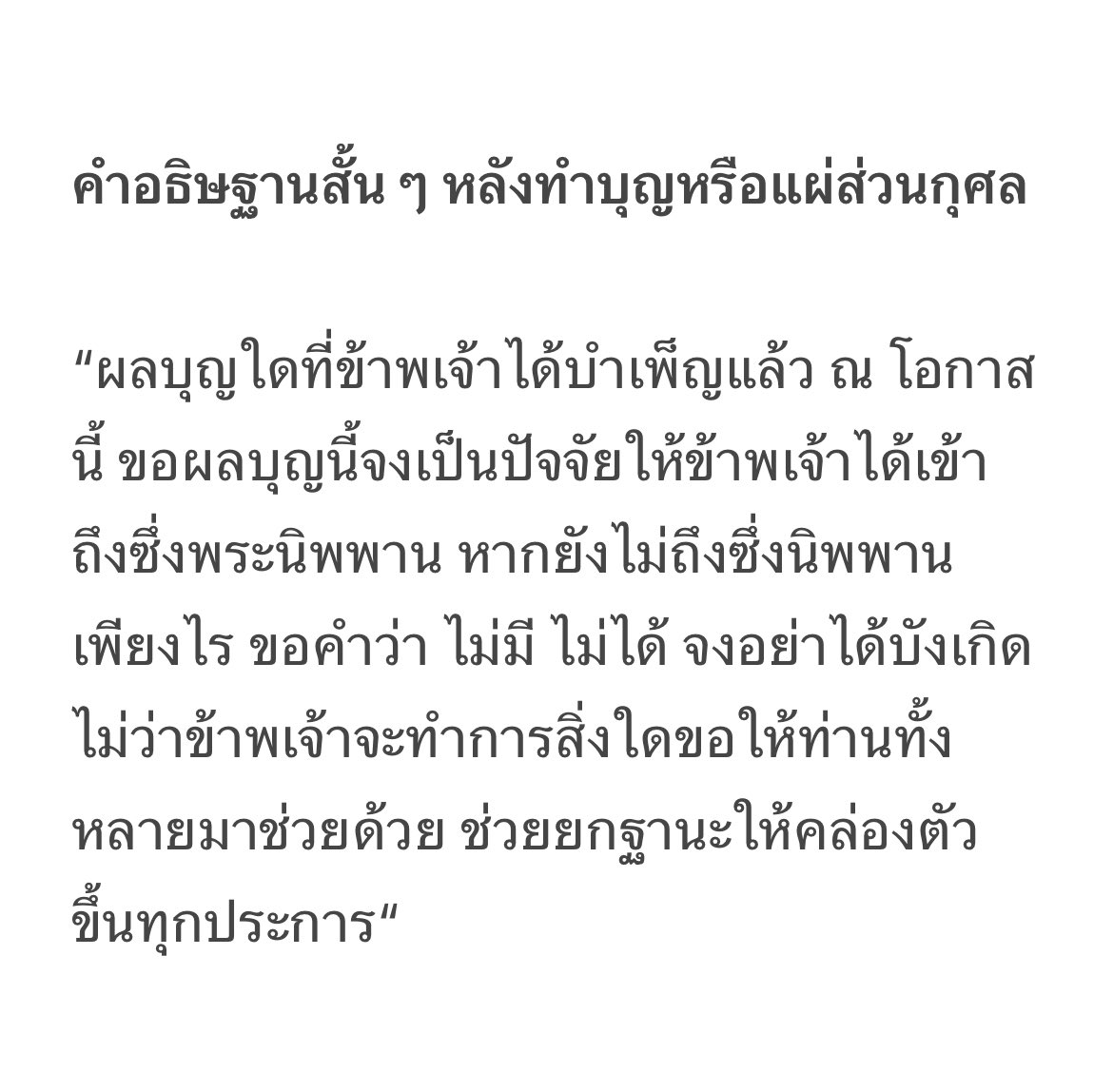 Tapana_b's tweet photo. คำอธิษฐานสั้น ๆ โดยนำมาจากพระราชพรหมยาน (หลวงพ่อฤาษีฯ) ปรับเรียบเรียงจากคำหลวงพ่อ แม้คำสั้น ๆ แต่มีผลมาก บันทึกไว้ได้เลยครับ 
#ดูดวง #PickAcard #คาถา https://t.co/ciRT5FStfz