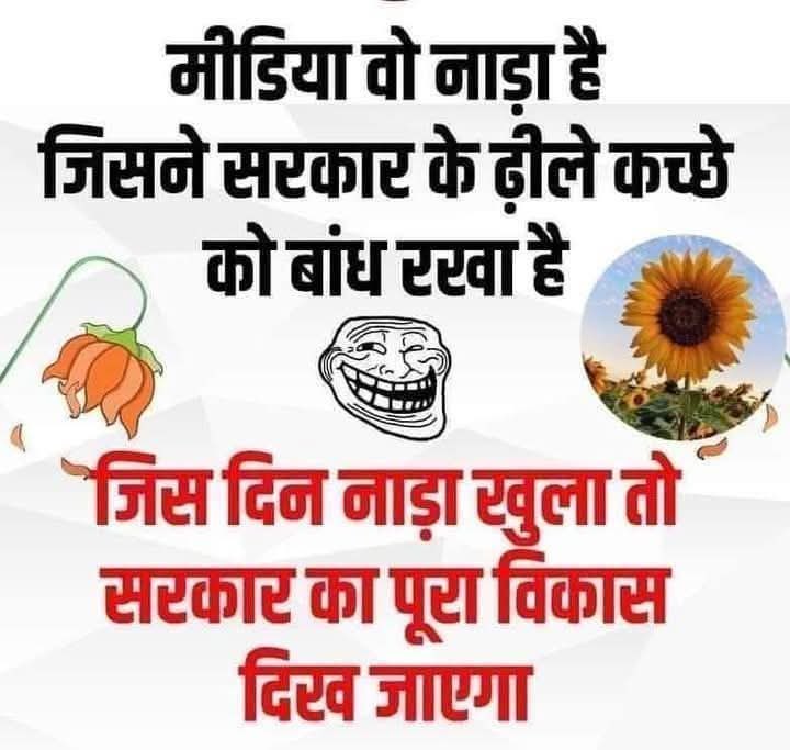 वाक़ई में मीडिया वाले नाड़े ने ही अब तक थाम रखा है.