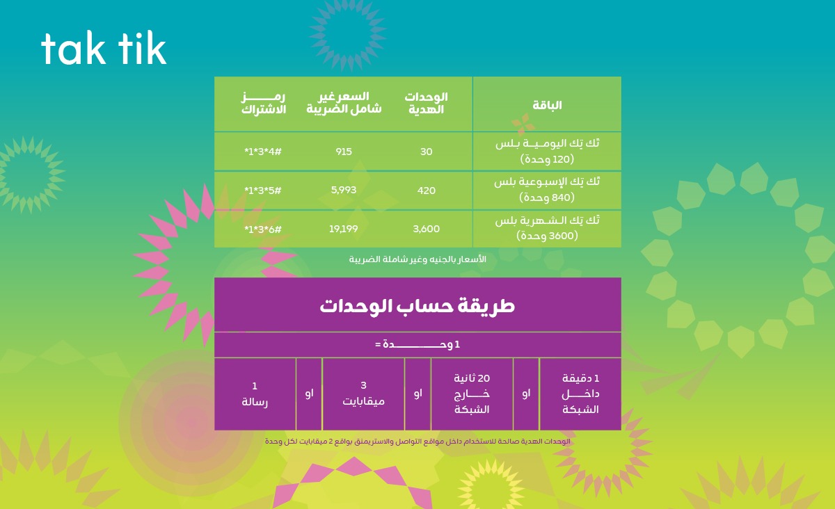 لمشتركي زين الدفع المقدم...
في العيد... كلما تتكتكها بتزيد!

اتواصل أكثر في العيد مع باقات تك تك بلس اليومية والاسبوعية والشهرية وهدية حتى 100%

اشترك وكتر وحداتك

مع تك تك اليومية بلس (120 وحدة) 30 وحدة هدية عبر الرمز *1*3*4#

مع تك تك الأسبوعية بلس (840 وحدة) 420 وحدة هدية عبر