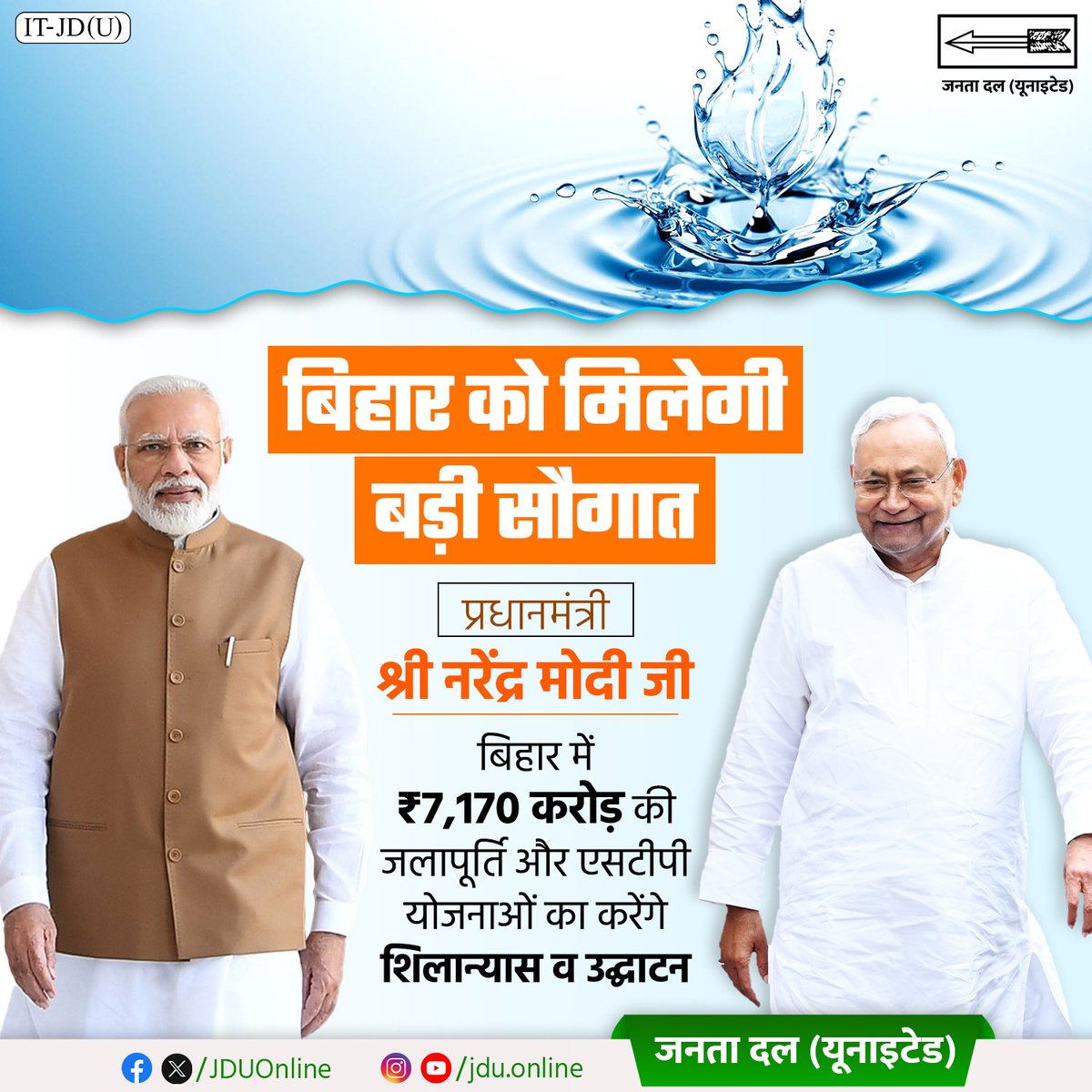 Jduonline's tweet photo. बिहार को प्रधानमंत्री श्री @narendramodi जी की बड़ी सौगात।
राज्य में 7,170 करोड़ रुपए की जलापूर्ति और एसटीपी योजनाओं का प्रधानमंत्री जी करेंगे शिलान्यास व उद्घाटन।
#jdu #NitishKumar #PMModiInBihar #JalYojana #STPProjects #CleanWaterForAll #WaterSupplyProjects #InfrastructureBoost #DoubleEngineGovernment