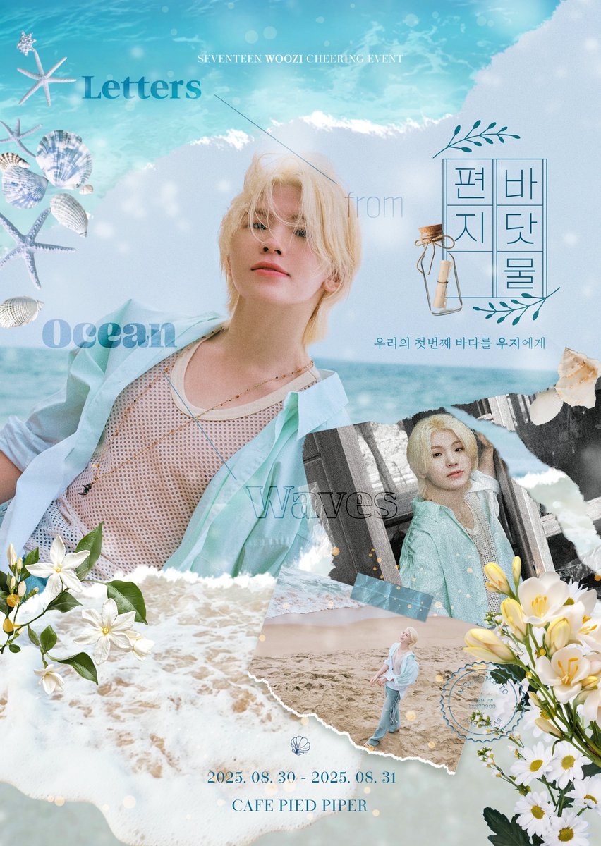 wz_oceanflowers's tweet photo. 𓂃 𓂂𓏸𓇼 ⋆.˚ ꙳ 𓂃 ⋆.˚ 𓇼𓂂𓂃𓂋

𝐂𝐇𝐄𝐄𝐑𝐈𝐍𝐆 𝐄𝐕𝐄𝐍𝐓 𝐟𝐨𝐫 𝐖𝐎𝐎𝐙𝐈
우지를 응원하는 기습 카페 이벤트🌊

· 𓆇 ₊ 𓂃 ⊹ 바닷물 편지⁎ ˚ 𓂃 𓂂𓏸

❋ 𝗖𝗮𝗳𝗲 𝗣𝗶𝗲𝗱 𝗣𝗶𝗽𝗲𝗿 
❋ 𝟬𝟴.𝟯𝟬 - 𝟬𝟴.𝟯𝟭

#우리의_첫번째_바다를_우지에게
#세븐틴 #SEVENTEEN #우지 #WOOZI https://t.co/hnzCBbewP2
