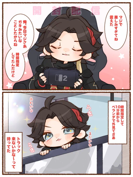 ベランダで配送トラックを待つ 