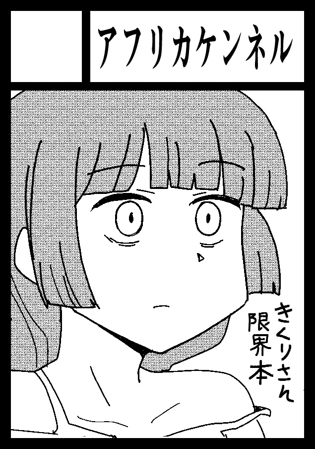 コミケ出ます!きくりさんの限界本出します!
よろしくお願いしま～す!

あなたのサークル「アフリカケンネル」は、コミックマーケット106で「土曜日 東地区 "B"ブロック-25a(東7ホール)」に配置されました 