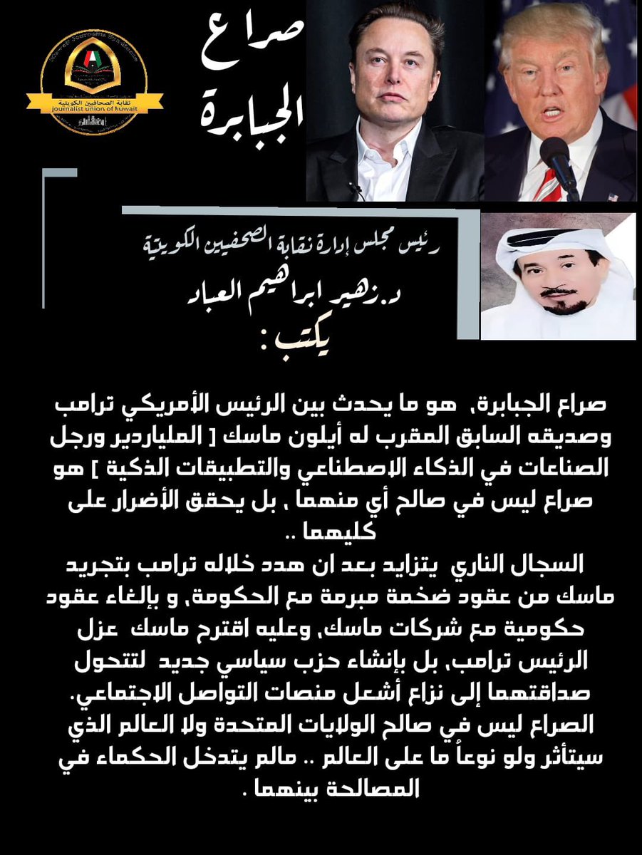 د.زهير العباد : يكتب .
صراع الجبابرة.. تداعياته سيتأثر بها العالم .. ما لم يتدخل الحكماء للمصالحة بين اصدقاء الأمس  أعداء اليوم 
صراع بين أقوى رئيس دولة وبين أقوى رجل مستثمر، ومهندس ومخترع. ومؤسس شركة سبيس إكس ورئيسها التنفيذي المشارك بتأسيس شركة التداول النقدي الشهيرة باي بال