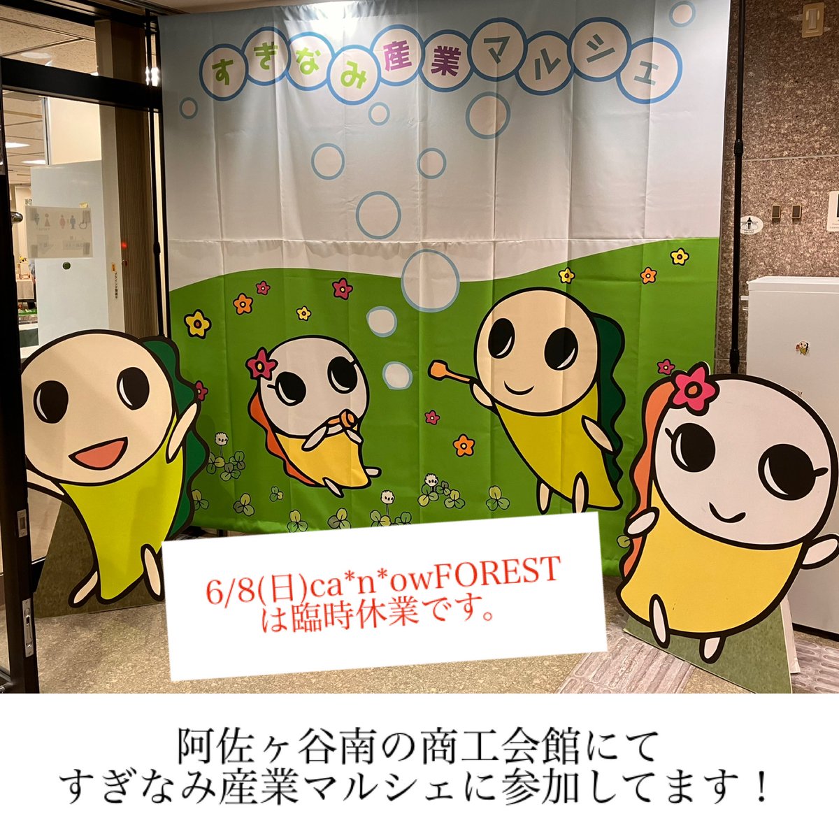 canow_news's tweet photo. 6/8(日)
すぎなみ産業マルシェに参加する為
ca*n*owFORESTは臨時休業です。

阿佐ヶ谷南にある
杉並区立産業商工会館にて
10時から16時まで
杉並区のいろんなお店が集まります！

先程、設営してきましたー💪

ca*n*owは去年に続き
2回目の参加となります。
去年も大賑わいで、楽しみです。

しかしながら南の方々には
「北には行かないのよね〜」
と言われちゃう、阿佐ヶ谷あるある〜
北もお馴染みエリアに
なってくれたら良いなと思いつつ
参加してきまーす。

#すぎなみ産業マルシェ
#キャナウ　#canow 
#あさがや　#阿佐ヶ谷
#northasagaya