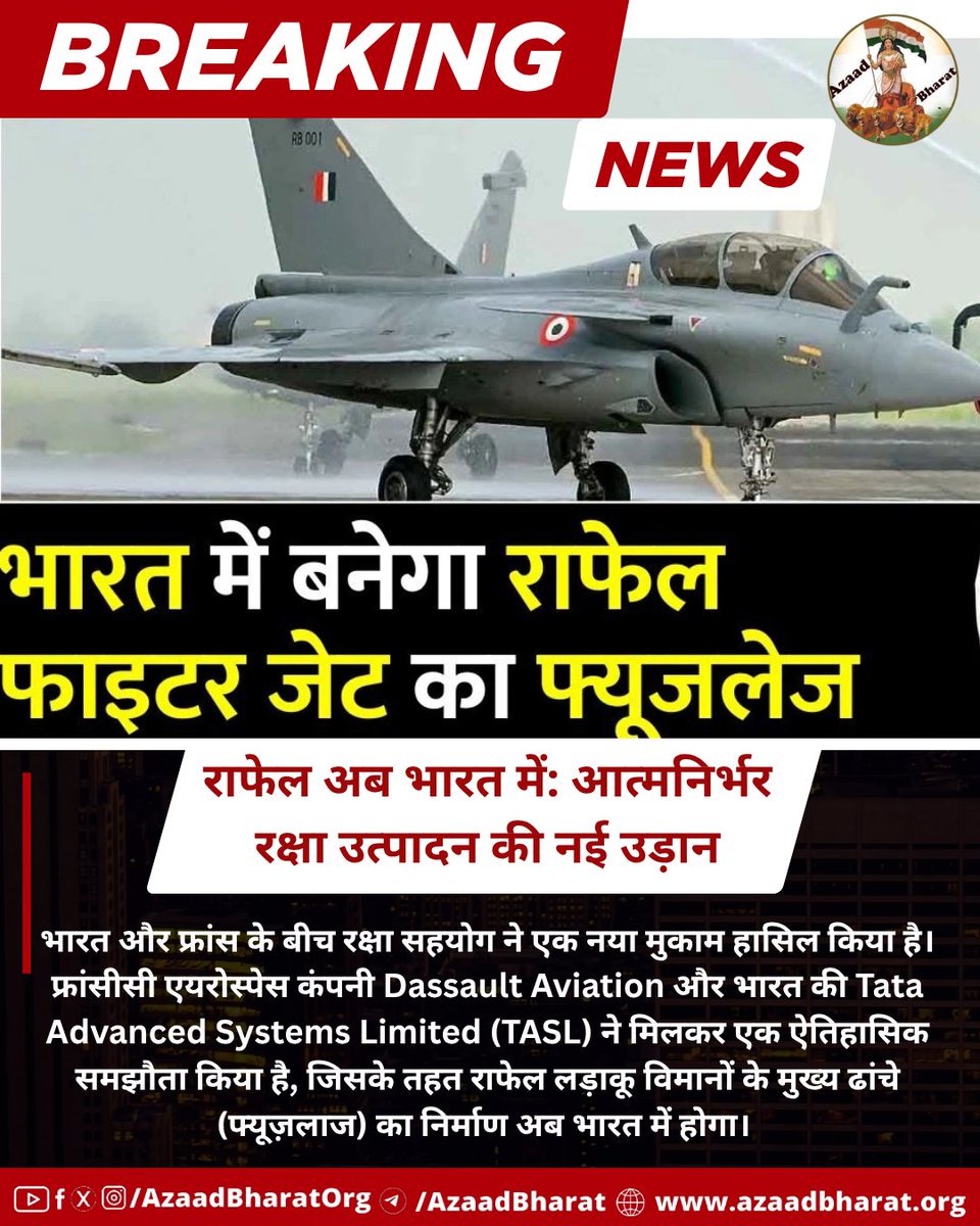 राफेल के फ्यूज़लाज का भारत में निर्माण न केवल ‘मेक इन इंडिया’ अभियान की सफलता का प्रतीक है, बल्कि यह भारत की रक्षा उत्पादन क्षमताओं में एक महत्वपूर्ण मील का पत्थर भी है। इससे वैश्विक स्तर पर भी भारत की भूमिका को मजबूती मिलेगी। 
पूरी पोस्ट पढ़े 👉🏻azaadbharat.org/?p=12241
