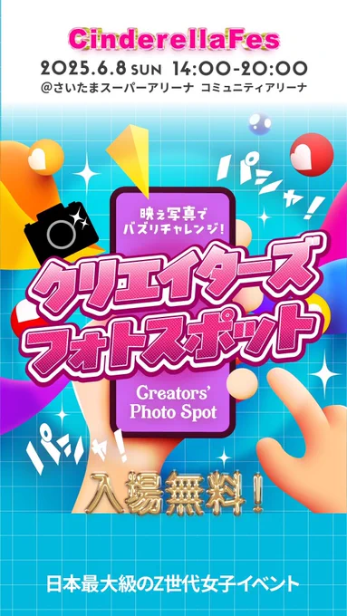 あしたはシンデレラフェス フォトブースと販売で参加します!! 他にもイオン銀行さんのノベルティ、ヘアピンなどいろいろと制作しました!!若い女の子たち是非来てね 会場:さいたまスーパーアリーナコミュニティアリーナ女性限定(12歳から22歳)、入場無料
