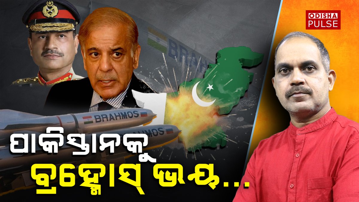 ବ୍ରହ୍ମୋସ୍ କ୍ଷେପଣାସ୍ତ୍ରକୁ ନେଇ ବଢୁଛି ଚର୍ଚ୍ଚା... ୧୫ରୁ ଅଧିକ ଦେଶ ଭାରତ ଠାରୁ ଆମଦାନୀ ପାଇଁ ଆଗ୍ରହୀ... youtu.be/LfEig9mwMQA