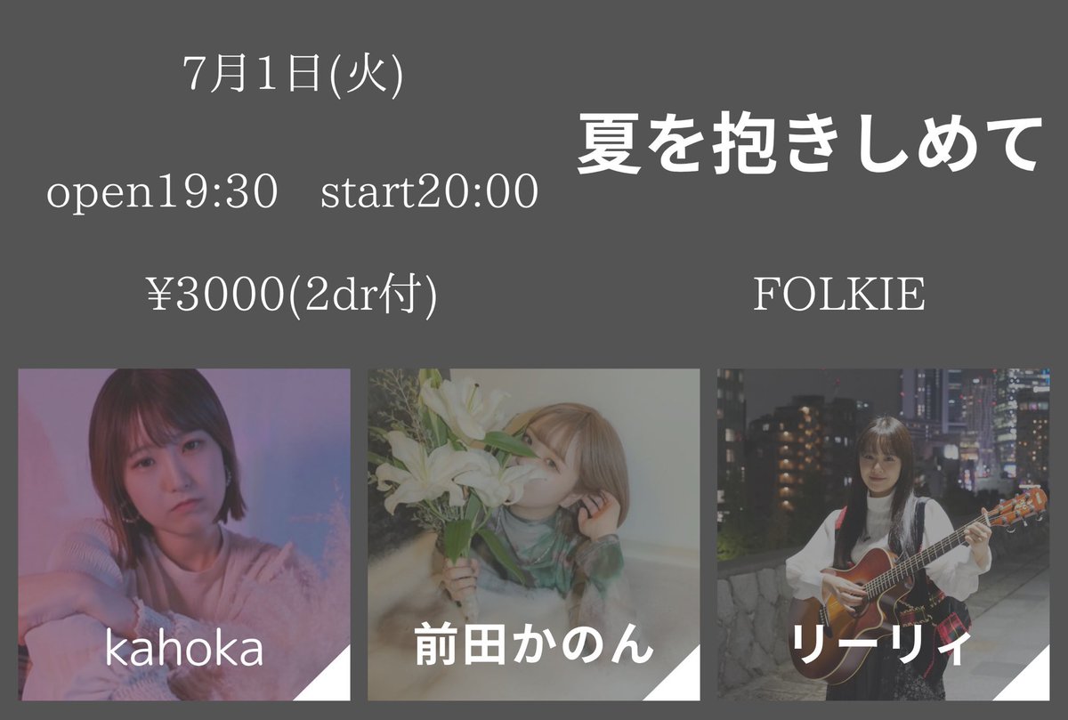 ◆7月1日(火)
『夏を抱きしめて』

Open 19:30 Start 20:00
¥3000(2dr付き)

会場:FOLKIE
(札幌市中央区南６条西３丁目１ ニューオリンピアビル 8F)

出演:kahoka/前田かのん/リーリィ
