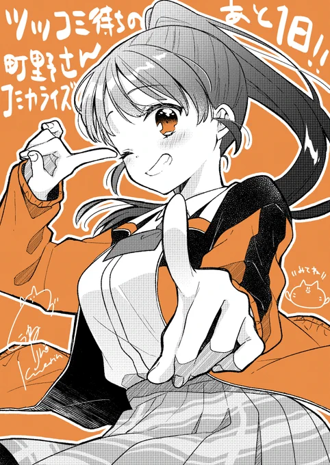 【コミカライズ】ツッコミ待ちの町野さん開始まであと1日!!!!!!!!!!!!!!!!! #ツッコミ待ちの町野さん
