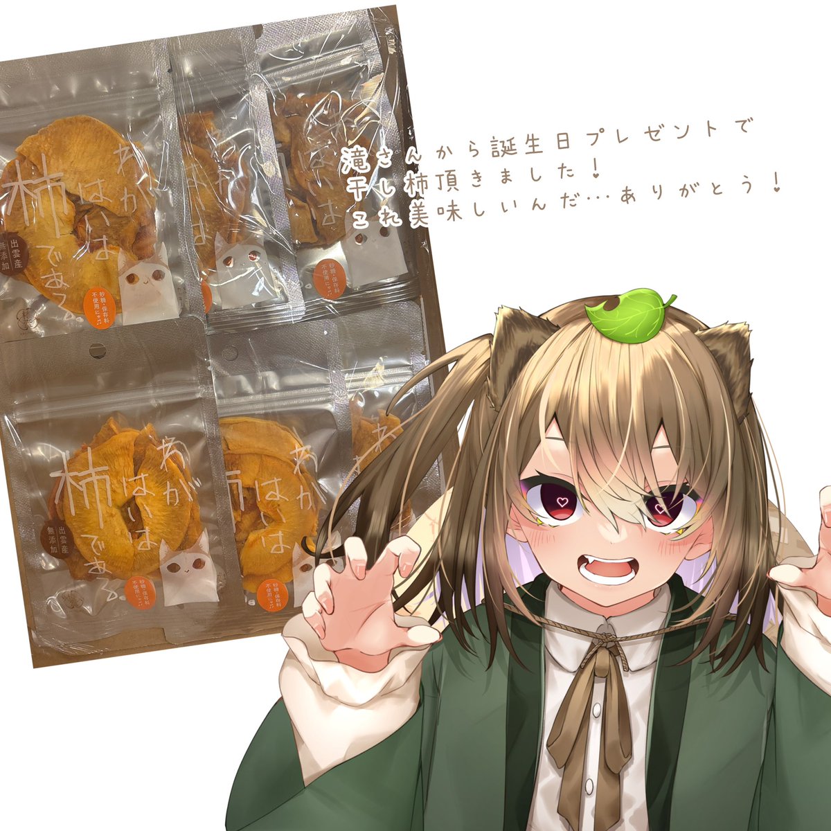 遅くなりましたが滝さんから干し柿おたおめでいただきました！
美味しすぎてマッマとぺろぺろりです。
ありがとうございますㄘゅ💋