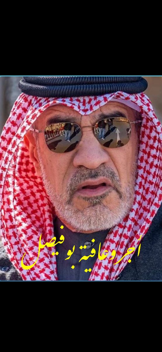 اجر وعافية ابو فيصل