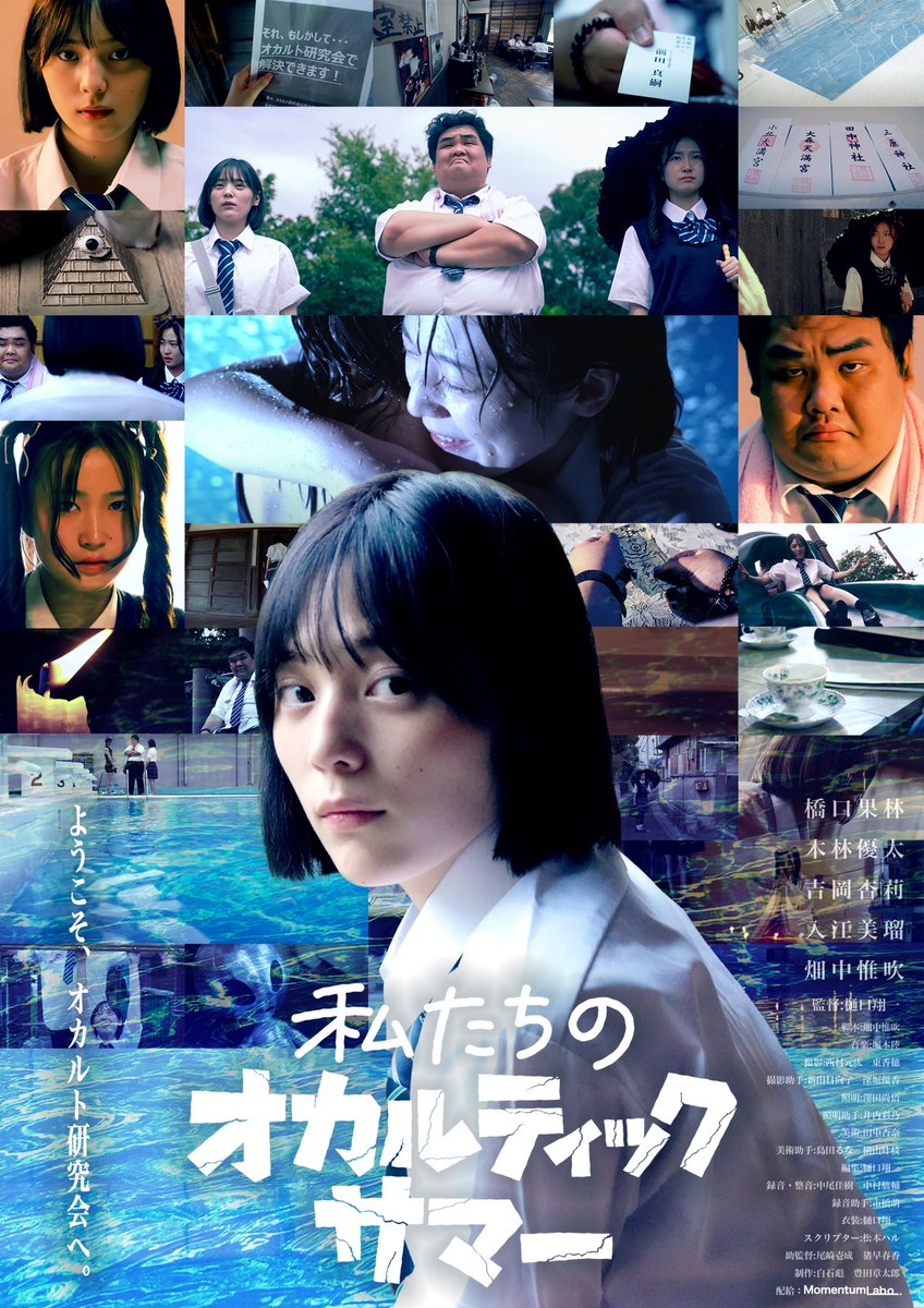 「#私たちのオカルティックサマー 」
【コラボ歴】
上映後舞台挨拶
5/25「フィクティシャス・ポイント」
6/9「カフネ」
6/21,22「銀河健康センター」

そして、
7/18。
アップリンク吉祥寺にて2週間劇場公開。