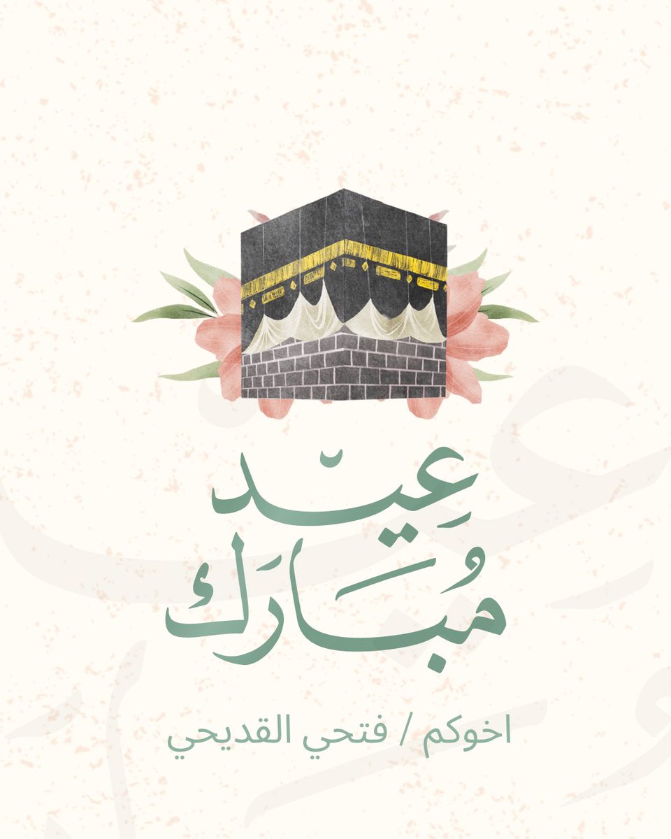 FathiAlqudihi's tweet photo. كل عام وانتم بالف خير و عساكم من عوادة https://t.co/xcHV7letwm