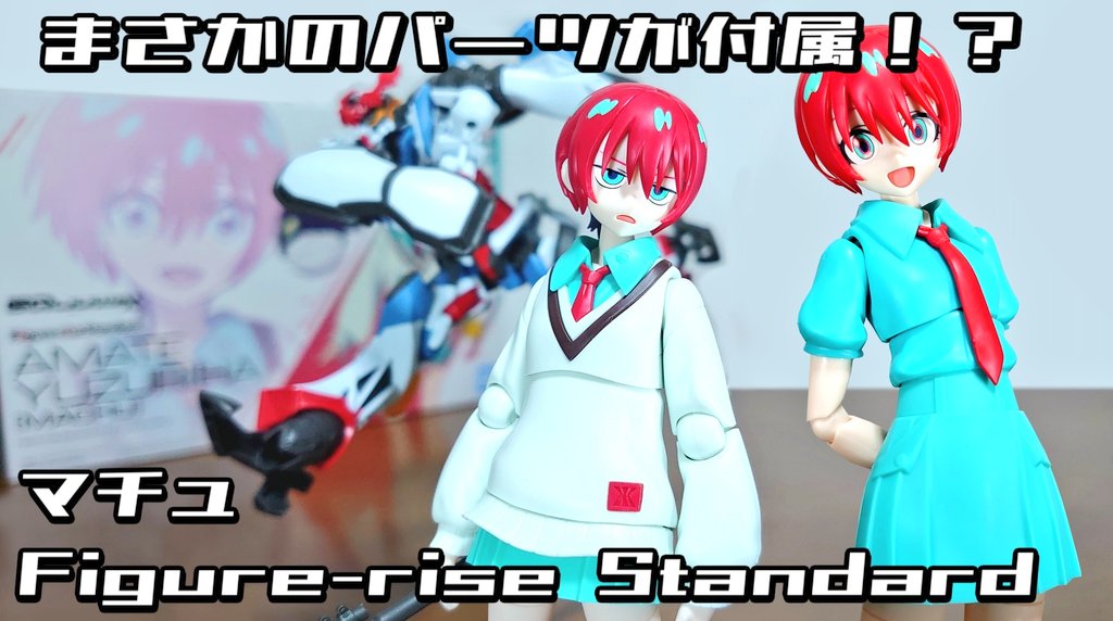 Figure-rise Standard アマテ・ユズリハ(マチュ) のレビュー動画を