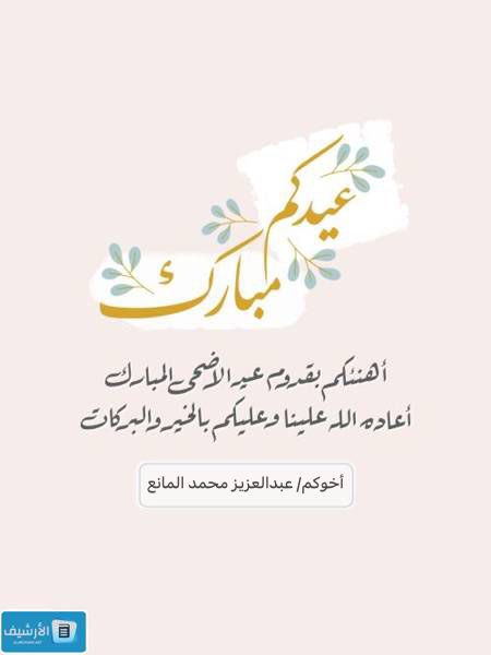 azuzy143's tweet photo. 🟢 السلام عليكم ورحمة الله وبركاته

بمناسبة حلول عيد الاضحى المبارك
يسرني ان ازف اليكم اطيب التهاني
و التبريكات بهذه المناسبة السعيدة
اعادها الله علينا و عليكم اعواماً عديدة
و ازمنة مديدة و نحن ننعم بالصحة
و العافية  ولله الحمد و الشكر
و كل عام و انتم بخير
و عيدكم مبارك . https://t.co/rhMp63Flqq