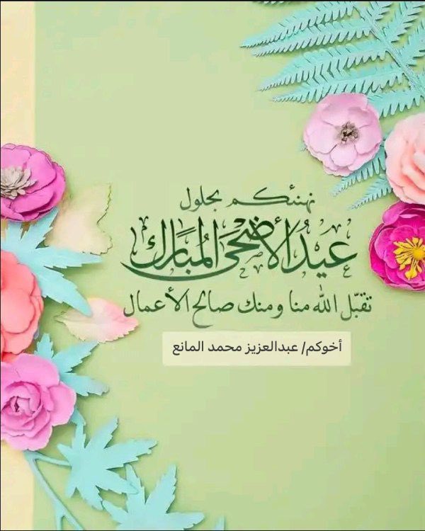 azuzy143's tweet photo. 🟢 السلام عليكم ورحمة الله وبركاته

بمناسبة حلول عيد الاضحى المبارك
يسرني ان ازف اليكم اطيب التهاني
و التبريكات بهذه المناسبة السعيدة
اعادها الله علينا و عليكم اعواماً عديدة
و ازمنة مديدة و نحن ننعم بالصحة
و العافية  ولله الحمد و الشكر
و كل عام و انتم بخير
و عيدكم مبارك . https://t.co/rhMp63Flqq