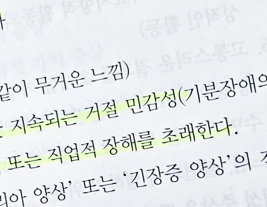'거절민감성'이란 게 있구나
우울증 증상 중에 거절에 대한 걱정과 공포심이 높아져서 사회적 또는 직업적 장해를 초래하는 경우도 있대
나 혼자 이상한 줄 알았는데, 사실은 나같은 사람이 세상에 많이 있어서 연구가 진행중이란 게 위안이 많이 된다
겁쟁이들끼리 잘 살아봅시다