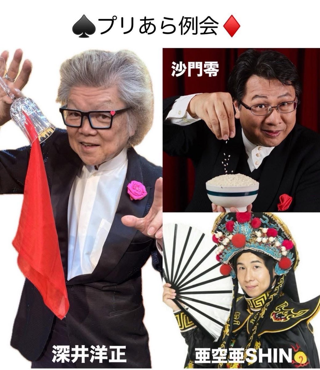 JIROKEN358's tweet photo. 来週の日曜のプリあらは深井さん🎵
めちゃくちゃ楽しみ⭐️

深井洋正 The Show
ゲスト 沙門零 &amp; 亜空亜SHIN

6月15日(日)
19:00開場　19:20開演　20:50終演
梅丘地区会館
世田谷区梅丘1-61-16
大人　　2,500円　小学生　1,200円

#プリあら　#深井洋正　 #沙門零　#亜空亜SHIN https://t.co/Xoys3u115s