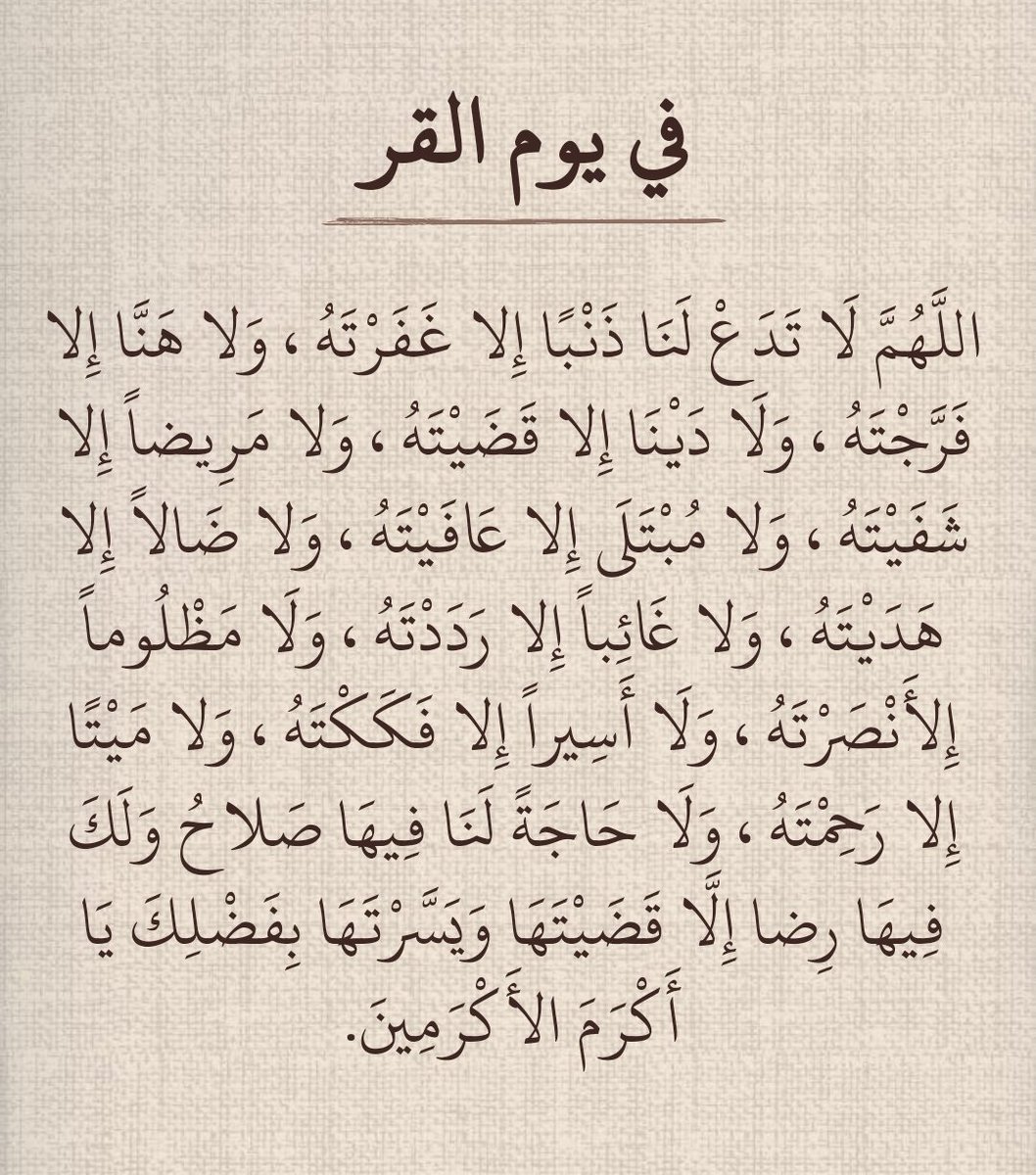 وفي يوم القر :