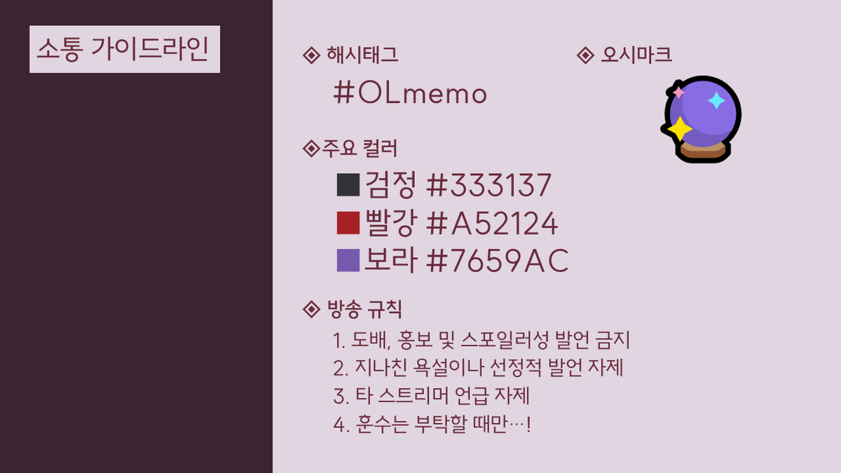 mememorpg's tweet photo. 🔮 금일 PR 용 프레젠테이션에서 공개했던 소통 가이드라인 재차 전달드립니다.
앞으로도 잘 부탁드립니다, 감사합니다!
#OLmemo https://t.co/KTG3wcJTTi