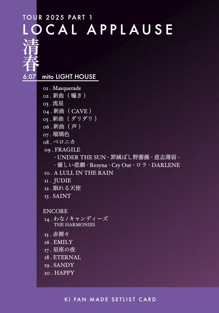 清春 TOUR 天使の詩 2025 『LOCAL APPLAUSE part 1』 DAY 10 / 6.07